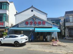 -老方牛味馆