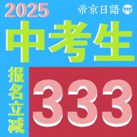 -帝京日语(春熙路旗舰校区)
