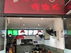 门面-陈记柳州螺蛳粉(大坪店)