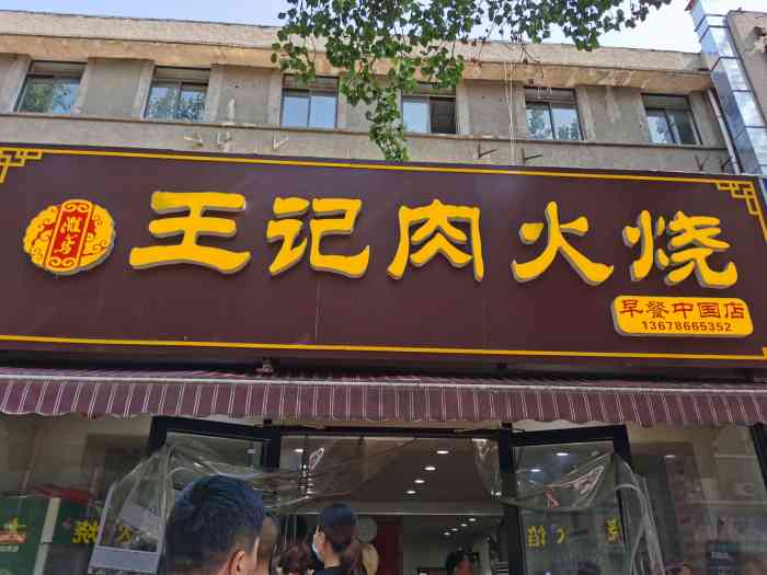 王记肉火烧(院校街早餐中国店)-"潍州路院校街交叉路口的一家老店