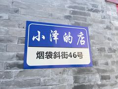 -烟袋斜街