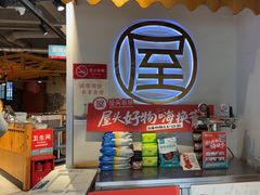 -屋头串串(临江路店)