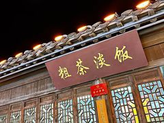 -粗茶淡饭(东关街店)
