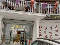 门面-湖山人家·湖景餐厅·特色农家菜(太湖西山店)