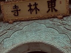 -上海东林寺(金山区)