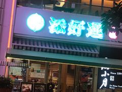 门面-添好运点心专门店(百老汇店)