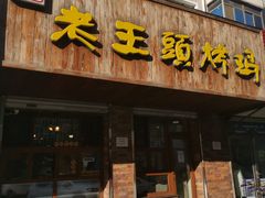 门面-老王头烤鸡(建大四小区店)
