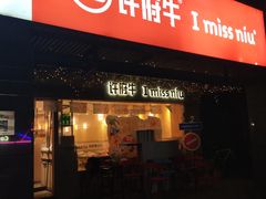 -许府牛火锅(信义坊总店)