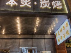 门面-本炙炭烤·蒲烧活鳗料理店(金沙洲店)
