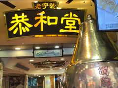 门面-恭和堂 龟苓膏(铜锣湾店)