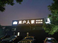 -两户人家农家乐