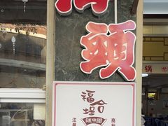 -福合埕牛肉丸(福平路店)