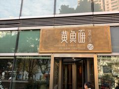 -荣家黄鱼面(南京西路店)
