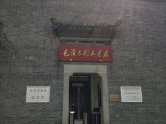 -毛泽东同志旧居