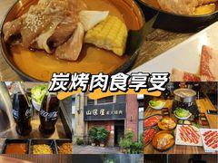 -山居屋炭火烧肉(厚街万达店)