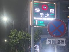 -快乐之星KTV(东沙路店)