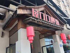 -屋门口呷饭(捞刀河店)