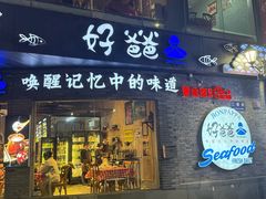 -好爸爸(外滩店)