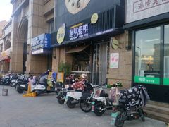 -子曰倒贴烧饼(松龄路店)