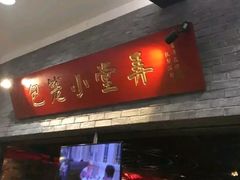 门面-弄堂小笼包(西青中北永旺购物中心店)