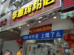 门面-华姐鸡粉(教育路店)