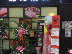 -虎丸烧肉(新大陆广场店)