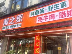 -菌之家·专业纯野生菌火锅·特色炒菌