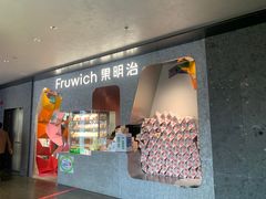 -Fruwich果明治(西单更新场店)