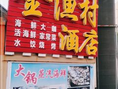 门面-金渔村海鲜烧烤大排档