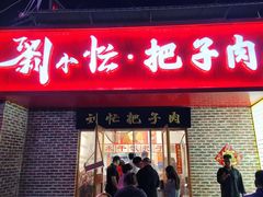 -刘小忙把子肉(北园大街总店)