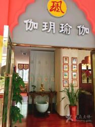 -伽玥瑜伽·普拉提馆