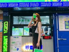 门面-小柠快跑·手打柠檬茶(万松园店)