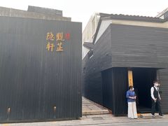 -觀芷隐轩