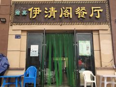 门面-清真·伊清阁餐厅
