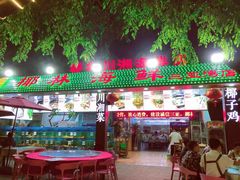 门面-范饭椰林川湘味海鲜·椰子鸡(三亚湾椰梦长廊店)