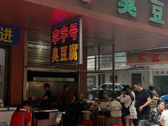 -李字号臭豆腐(总店)