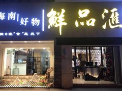 -鲜品汇(海甸六东路店)