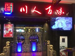 门面-川人百味(万达店)