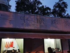 门面-二中酸辣汤(无锡梁溪区店)