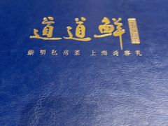 -道道鲜·崇明私房菜(五角场店)