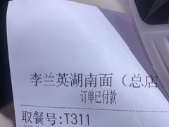 -李兰英湖南面馆(护国路店)