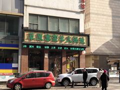 门面-草原塞蛮羊火锅城(港湾店)
