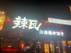 -辣瓦·江西爆炒馆子