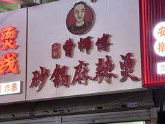-小街曹师傅砂锅麻辣烫(亚泰大街店)