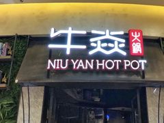门面-牛焱·贵州黄牛肉火锅(城西银泰店)