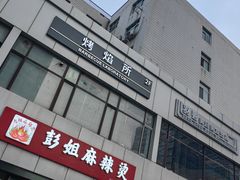 -彭姐麻辣烫(海淀店)