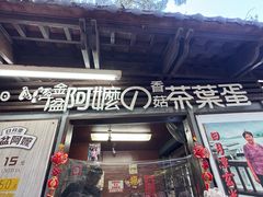 -金盆阿嬷香菇茶叶蛋(玄光店)