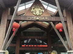 -三江森林温泉度假区