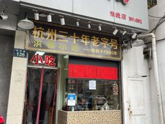 门面-洪福米线(浣纱路店)