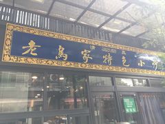 -老乌家特色小炒泡馍(大皮院店)
